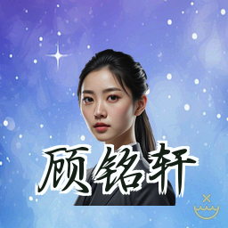 顾铭轩