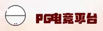 PG游戏(PG)官方网站 - 官方正版入口